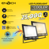 ราคา ENRICH สปอร์ตไลท์ LED รุ่น Cooler 150W แสงขาวDaylight6500K แสงเหลืองWarm White3000K อายุการใช้งาน 25,000 0 ชั่วโมง สปอร์ตไลท์ LED 150W Warm White (10910089)
