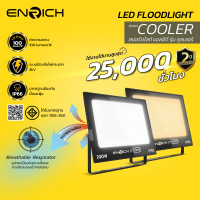 ราคา ENRICH สปอร์ตไลท์ LED รุ่น Cooler 200W แสงขาวDaylight6500K แสงเหลืองWarm White3000K อายุการใช้งาน 25,000 0 ชั่วโมง สปอร์ตไลท์ LED 200W Daylight (10910113)