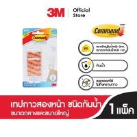 ราคา 3เอ็ม คอมมานด์™ เทปกาวสองหน้าชนิดทนน้ำ ลอกออกได้ คละไซส์ขนาดกลาง 2 ชิ้น ขนาดใหญ่ 4 ชิ้น เทปกาวสองหน้าชนิดทนน้ำ (10985631)