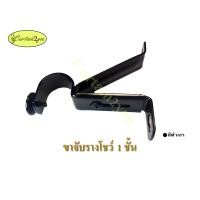 ราคา Curtain2you ขาจับรางผ้าม่าน ขาจับรางม่าน ขาจับราวม่าน 1 ชั้น 26มิล สีขาว สีดำ สีสัก สีสักเข้ม สีโอ๊ค สีโอ๊คเข้มสีโ ดำ (12002739)