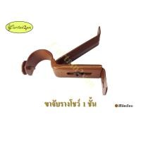 ราคา Curtain2you ขาจับรางผ้าม่าน ขาจับรางม่าน ขาจับราวม่าน 1 ชั้น 26มิล สีขาว สีดำ สีสัก สีสักเข้ม สีโอ๊ค สีโอ๊คเข้มสีโ สีเรียบไม้โอ๊ค (12002742)