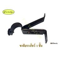 ราคา Curtain2you ขาจับรางผ้าม่าน ขาจับรางม่าน ขาจับราวม่าน 1 ชั้น 26มิล สีขาว สีดำ สีสัก สีสักเข้ม สีโอ๊ค สีโอ๊คเข้มสีโ สีเรียบไม้โอ๊คเข้ม (12002743)