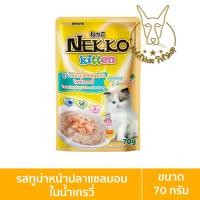ราคา [ยกเลิก] [New!!] Nekko (เนโกะ) แบบซอง Kitten (ลูกแมว) อาหารเปียกสำหรับลูกแมว ขนาด 70 กรัม ทูน่าแซลเกร,หล (12091069)