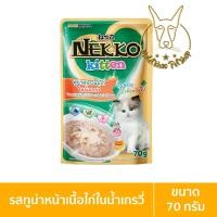 ราคา [ยกเลิก] [New!!] Nekko (เนโกะ) แบบซอง Kitten (ลูกแมว) อาหารเปียกสำหรับลูกแมว ขนาด 70 กรัม ทูน่าไก่เกร,เขียว (12091068)