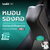 ราคา Bewell หมอนรองคอในรถ เพื่อสุขภาพ Gen3 สำหรับรถยนต์ไฟฟ้า Tesla, BYD รับประกัน 3 ปี (12147151)