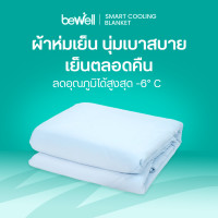 ราคา Bewell Cooling Blanket ผ้าห่มเย็นอัจฉริยะ Gray 150x200cm. (12408696)