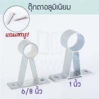 ราคา ALUWARE ตุ๊กตาอลูมิเนียม [6/8,1นิ้ว] แถมสกรู! ขาจับราวผ้าม่าน ตัวยึดราวผ้าม่าน ขาราวรถเมล์ ตุ๊กตา ALUWARE AW092 1ชิ้น+สกรู2ตัว 1" (12416658)