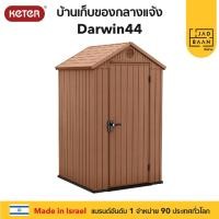 ราคา Jadbaan บ้านเก็บของกลางแจ้ง ในสวนนอกบ้าน พลาสติกพรีเมี่ยม Darwin44 จากยุโรป กันแดดฝน Keter น้ำตาล (12419617)