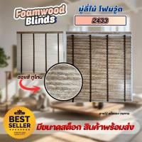 ราคา ZEITGEBER มู่ลี่ไม้ โฟมวูด Foamwood Blinds สีทูโทน ลายไม้-สีขาว 2433 80,100 (12503992)