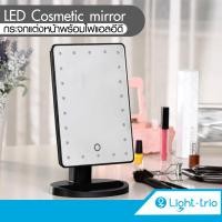ราคา Lighttrio กระจก EZY-BEAU-22LED/BK [พร้อมส่งจากไทย] EZY-BEAU-22LED/BK Mirror Beauti (10027626)