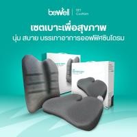 ราคา Bewell Official Store เซ็ต เบาะรองหลัง เบาะรองนั่ง รุ่น Ergocushion เมมโมรี่โฟมแท้ 100% เทา เมมโมรี่โฟม (10188288)