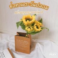 ราคา THE PIIXY.CO ช่อดอกทานตะวัน ช่อทานตะวัน+ถุงD (10376922)