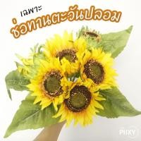 ราคา THE PIIXY.CO ช่อดอกทานตะวัน เฉพาะช่อดอกทานตะวัน (10376921)