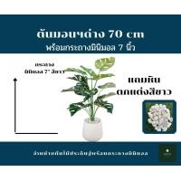 ราคา GREENLEAF.ARTIFICIAL ต้นมอนสเตอร่าด่าง ต้นมอนสเตอร่าไทคอน มอนด่าง สูง 70 cm ขาว (10436531)