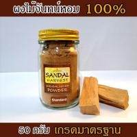 ราคา SandalHarvest ผงไม้จันทร์หอม เกรดพรีเมี่ยม หอมอโรม่า แท้ 100% 100 g (10440589)