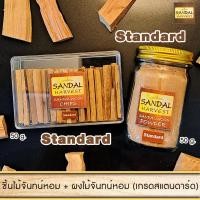ราคา SandalHarvest ชุด Set ไม้จันทน์หอม ผงไม้จันทน์ น้ำมันไม้จันทน์หอม ชิ้นไม้จันทร์หอม เกรดธรรมดา 50g+ ผงไม้จันทร์หอมบดละเอียด เกรดธรรมดา 45g (10438541)