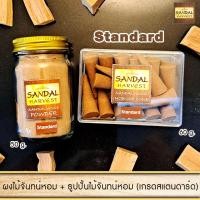 ราคา SandalHarvest ชุด Set ไม้จันทน์หอม ผงไม้จันทน์ น้ำมันไม้จันทน์หอม ธูปปั้นไม้จันทร์หอม เกรดธรรมดา 40g + ผงไม้จันทร์หอมบดละเอียด เกรดธรรมดา 45g (10438557)