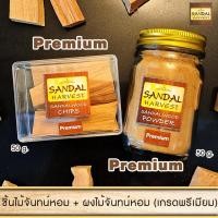 ราคา SandalHarvest ชุด Set ไม้จันทน์หอม ผงไม้จันทน์ น้ำมันไม้จันทน์หอม ชิ้นไม้จันทร์หอม เกรดพรีเมี่ยม 50g+ ผงไม้จันทร์หอมบดละเอียด เกรดพรีเมี่ยม 45g (10438540)