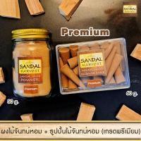 ราคา SandalHarvest ชุด Set ไม้จันทน์หอม ผงไม้จันทน์ น้ำมันไม้จันทน์หอม ธูปปั้นไม้จันทร์หอม เกรดพรีเมี่ยม 40g + ผงไม้จันทร์หอมบดละเอียด เกรดพรีเมี่ยม 45g (10438556)