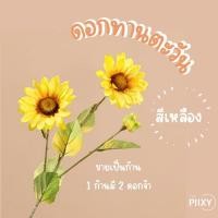 ราคา THE PIIXY.CO ดอกทานตะวันเล็ก เหลือง (10580851)