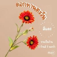 ราคา THE PIIXY.CO ดอกทานตะวันเล็ก แดง (10580850)