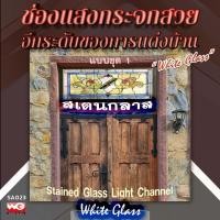 ราคา White Glass ช่องแสงกระจกสเตนกลาส แบบชุด 1 ทุกขนาดสั่งผลิต กระจกสีตกแต่ง ทุกสี (10624857)