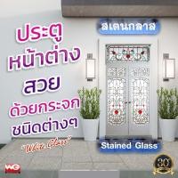 ราคา White Glass ประตูหน้าต่างกระจกสเตนกลาส แบบชุด 1 ทุกขนาดสั่งผลิต กระจกสีตกแต่ง ทุกสี (10611778)