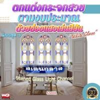 ราคา White Glass ช่องแสงกระจกสเตนกลาส แบบชุด 3 ทุกขนาดสั่งผลิต กระจกสีตกแต่ง ทุกสี (10626110)
