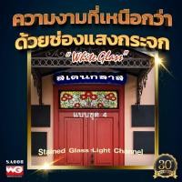 ราคา White Glass ช่องแสงกระจกสเตนกลาส แบบชุด 4 ทุกขนาดสั่งผลิต กระจกสีตกแต่ง ทุกสี (10626227)