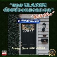 ราคา White Glass ช่องแสงกระจกสเตนกลาส แบบชุด 6 ทุกขนาดสั่งผลิต กระจกสีตกแต่ง ทุกสี (10628470)
