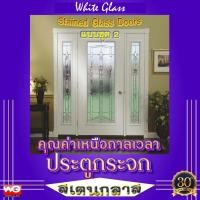 ราคา White Glass ประตูกระจกสเตนกลาส แบบชุด 2 ทุกขนาดสั่งผลิต กระจกสีตกแต่ง ทุกสี (10606452)