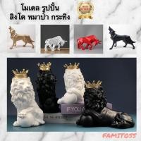 ราคา C1021B035 FAMITOSS ตกแต่งห้อง ตกแต่งบ้าน กระทิง หมาป่า สิงโต โมเดลเรซิ่น home decoration wolf lion bull ของแต่งห้อง 7 (10601297)