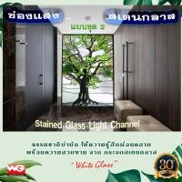 ราคา White Glass ช่องแสงกระจกสเตนกลาส แบบชุด 2 ทุกขนาดสั่งผลิต กระจกสีตกแต่ง ทุกสี (10625950)