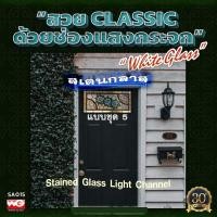 ราคา White Glass ช่องแสงกระจกสเตนกลาส แบบชุด 5 ทุกขนาดสั่งผลิต กระจกสีตกแต่ง ทุกสี (10628336)