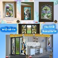 ราคา White Glass หน้าต่างกระจกสเตนกลาส แบบชุด 2 ทุกขนาดสั่งผลิต กระจกสีตกแต่ง ทุกสี (10623651)