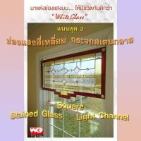 ราคา White Glass ช่องแสงบนสี่เหลี่ยมกระจกสเตนกลาส แบบชุด 2 ทุกขนาดสั่งผลิต กระจกสีตกแต่ง ทุกสี (10632829)