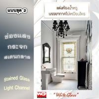 ราคา White Glass ช่องแสงกระจกสเตนกลาส [ห้องน้ำหรู] แบบชุด 2 ทุกขนาดสั่งผลิต กระจกสีตกแต่ง ทุกสี (10631153)
