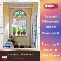 ราคา White Glass ช่องแสงบนครึ่งวงกลมกระจกสเตนกลาส แบบชุด 1 ทุกขนาดสั่งผลิต กระจกสีตกแต่ง ทุกสี (10631248)