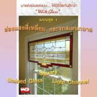 ราคา White Glass ช่องแสงบนสี่เหลี่ยมกระจกสเตนกลาส แบบชุด 1 ทุกขนาดสั่งผลิต กระจกสีตกแต่ง ทุกสี (10632802)