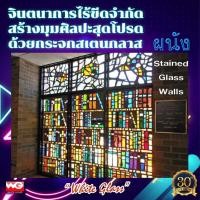 ราคา White Glass ผนังกระจกสเตนกลาส แบบชุด 1 ทุกขนาดสั่งผลิต กระจกสีตกแต่ง ทุกสี (10644671)