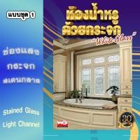 ราคา White Glass ช่องแสงกระจกสเตนกลาส [ห้องน้ำหรู] แบบชุด 1 ทุกขนาดสั่งผลิต กระจกสีตกแต่ง ทุกสี (10631112)