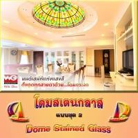 ราคา White Glass โดมสเตนกลาส แบบชุด 2 ทุกขนาดสั่งผลิต กระจกสีตกแต่ง ทุกสี (10661812)