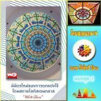 ราคา White Glass โดมสเตนกลาส แบบชุด 1 ทุกขนาดสั่งผลิต กระจกสีตกแต่ง ทุกสี (10661765)