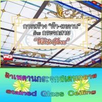 ราคา White Glass ฝ้าเพดานกระจกสเตนกลาส แบบชุด 1 ทุกขนดสั่งผลิต กระจกสีตกแต่ง ทุกสี (10651738)