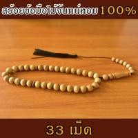 ราคา SandalHarvest Sandalwood Bracelet สร้อยไม้หอมแก่นจันทน์ สร้อยข้อมือ สร้อยไม้จันทน์แท้ ลูกประคำ (33 เม็ด) SDH-Necklace33 (10845424)