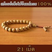ราคา SandalHarvest Sandalwood Bracelet สร้อยไม้หอมแก่นจันทน์ สร้อยข้อมือ สร้อยไม้จันทน์แท้ ลูกประคำ (21 เม็ด) SDH-Bracelet21 ไม้ (10845426)