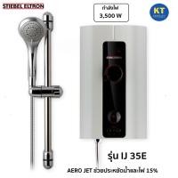 Stiebel Eltron เครื่องทำน้ำอุ่น รุ่น IJ 35 E