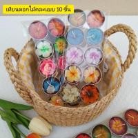 ราคา smile.handicraft เทียนดอกไม้ เทียนหอม เทียนสปา เทียนทีไลท์ เทียนกลิ่นดอกไม้ แพ็ค 10 ชิ้น คละแบบ (10926894)