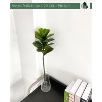 ราคา Pimarn ต้นไม้ปลอม ก้านไทรใบสักปลอม ไม่รวมกระถาง 70cm (10975179)