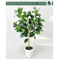 ราคา Pimarn ต้นไม้ปลอม ต้นไม้มงคล ต้นช้อนเงินช้อนทองปลอม สูง 70 CM เฉพาะต้นไม้ (10975753)